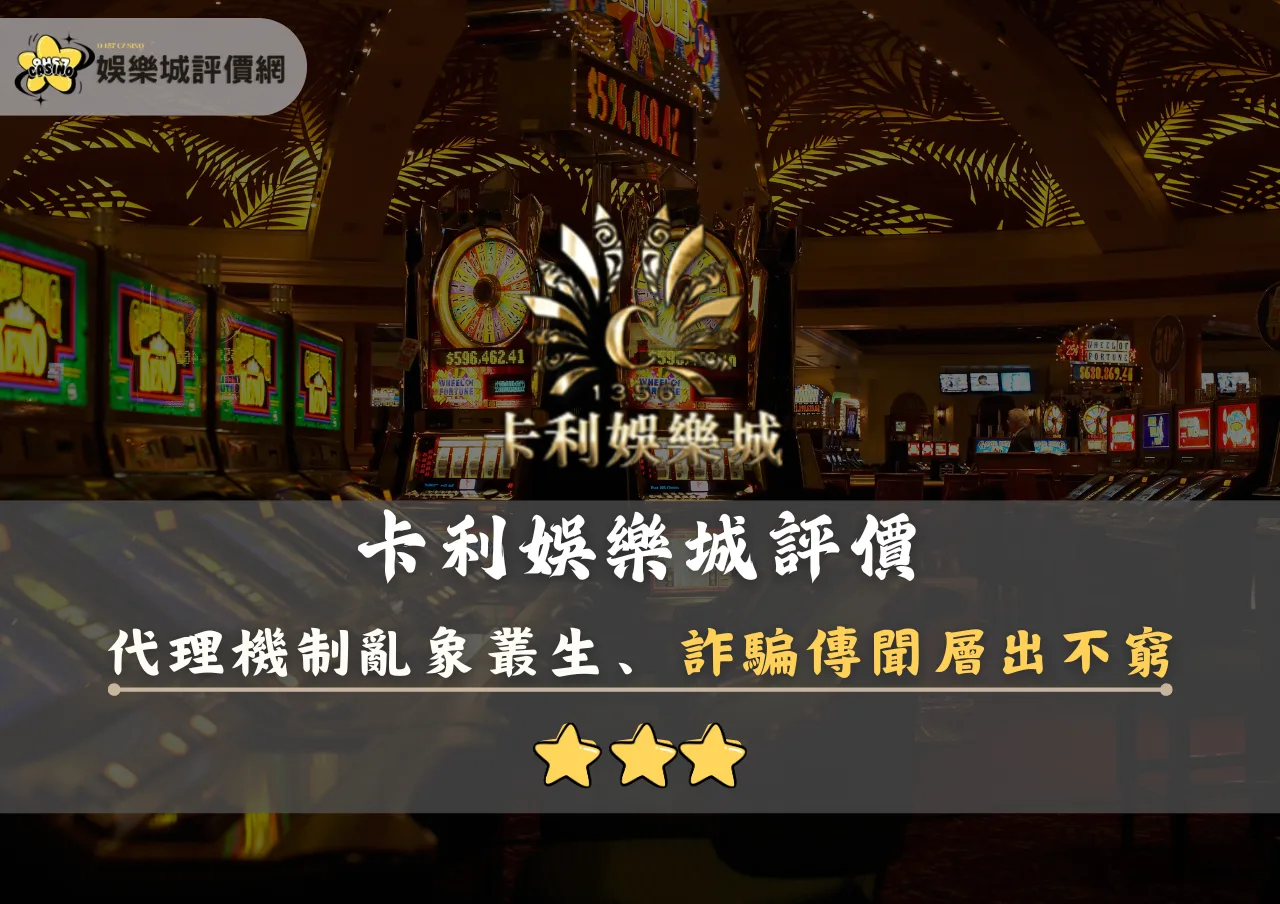 卡利娛樂城評價封面