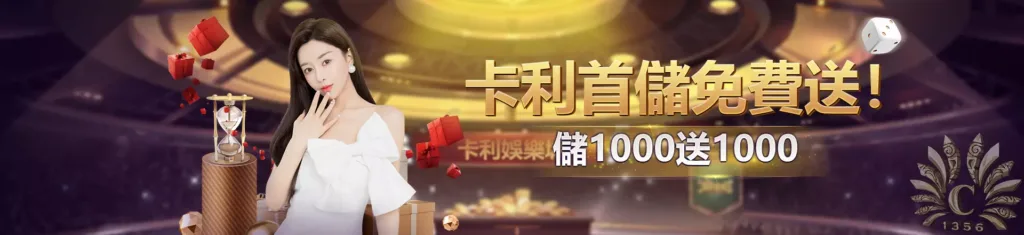 卡利娛樂城優惠