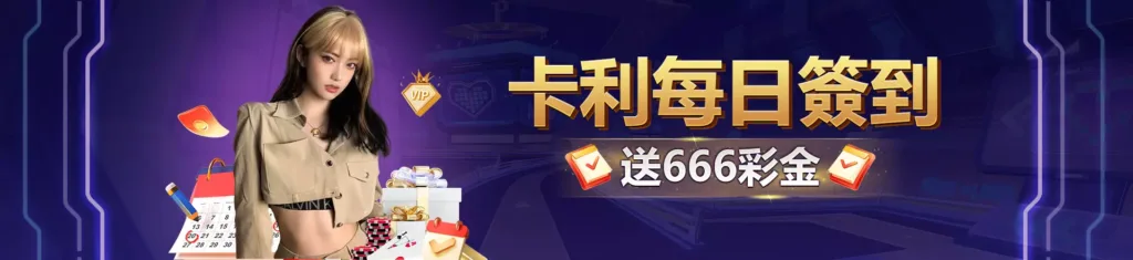 卡利娛樂城優惠