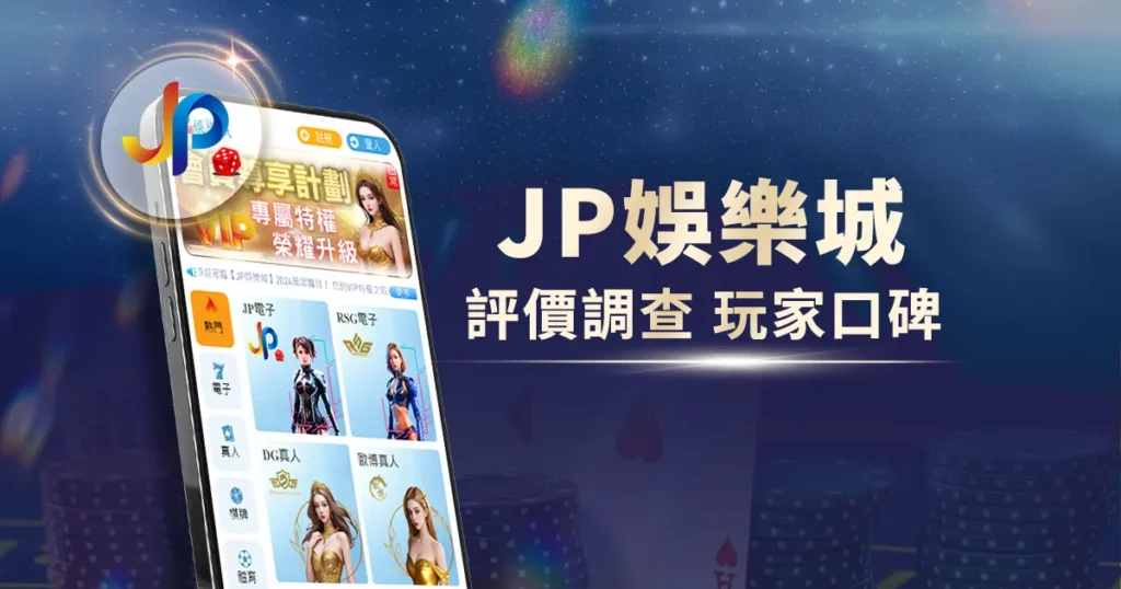 JP娛樂城評價