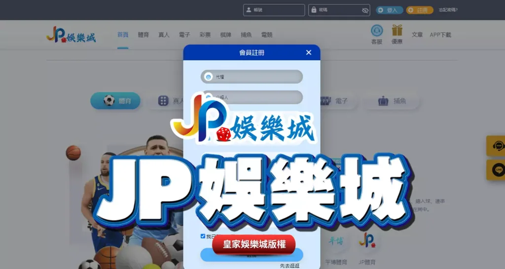 JP娛樂城評價