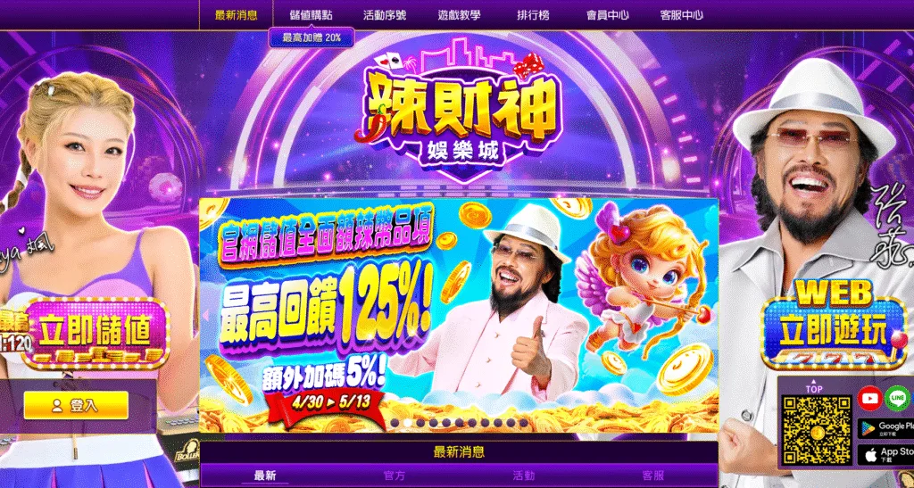 辣財神娛樂城評價:張菲代言吸睛,下載送20萬遊戲幣 1 Snipaste 2025 04 30 13 15 44