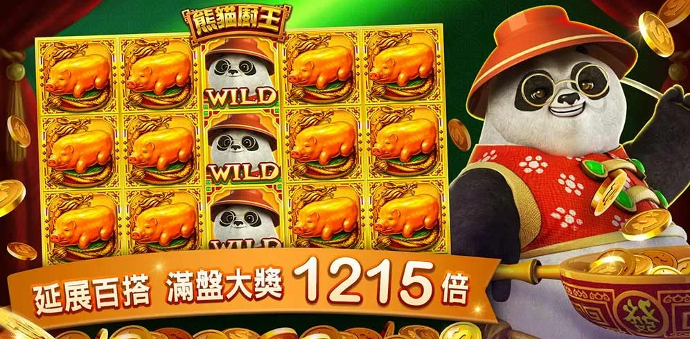 包你發娛樂城評價:選對平台就是贏一半,從第一把就開始發! 6 包你發娛樂城-熊貓廚王