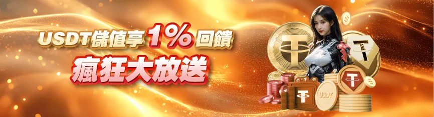MBM娛樂優惠：USDT儲值享1%回饋 瘋狂大放送