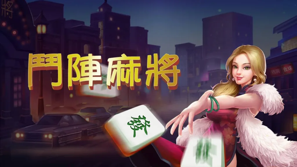 鬥陣歡樂城-麻將