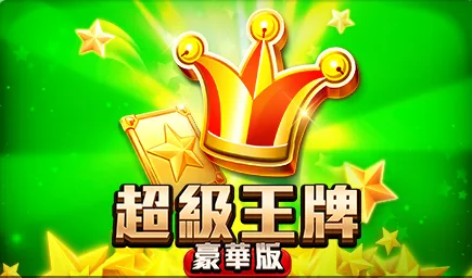 滿貫大亨娛樂城評價:本土天團玖壹壹聯名,gametower旗下! 3 滿貫大亨-超級王牌