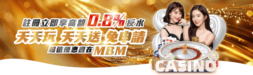MBM娛樂城優惠：0.8%高額返水 天天玩 天天送 免申請！