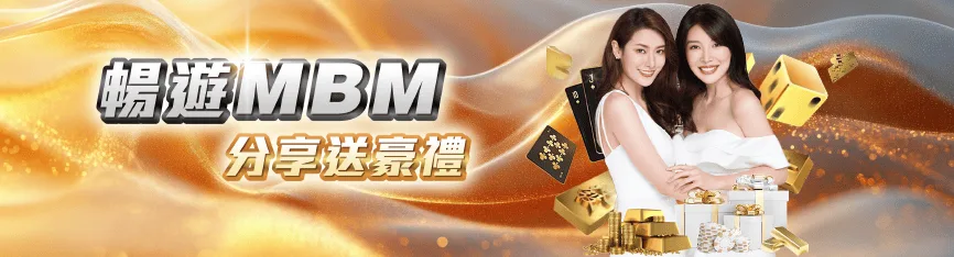 MBM娛樂城優惠：暢遊MBM 分享送豪禮