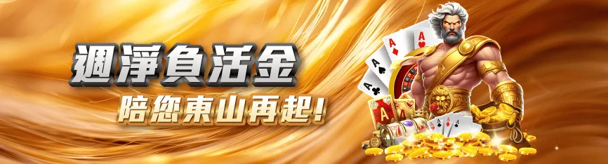 MBM娛樂城優惠：週淨負活金 陪您東山再起