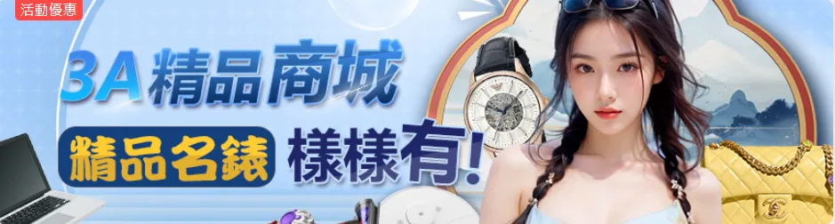 3A娛樂優惠：3A精品商城 精品名錶樣樣有