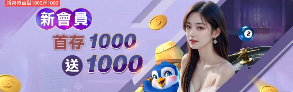3A娛樂優惠：新會員首存1000送1000