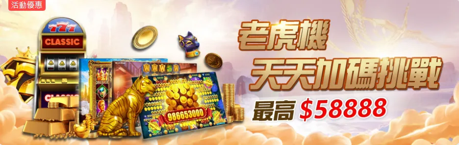 3A娛樂優惠：老虎機 天天加碼挑戰最高$58888