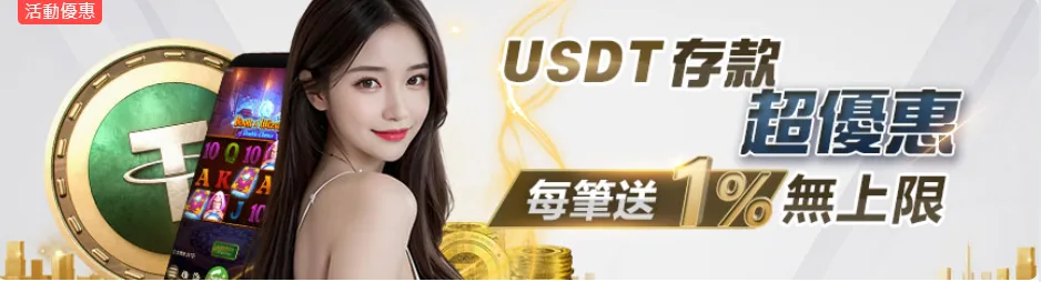 3A娛樂優惠：USDT存款超優惠 每筆送1%無上限