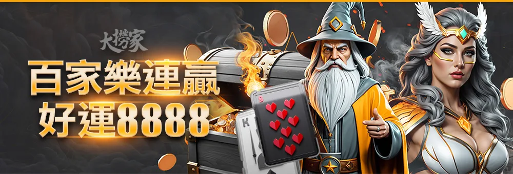 大撈家娛樂優惠：百家樂連贏 好運8888