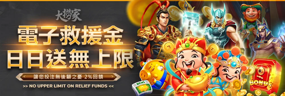 大撈家娛樂優惠：電子救援金 日日送無上限 2%回饋