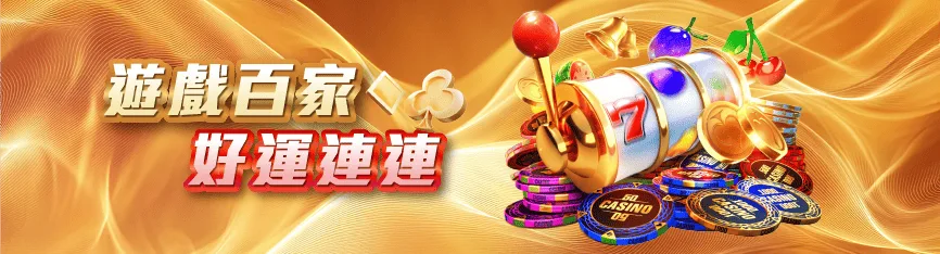 MBM娛樂城優惠：遊戲百家 好運連連