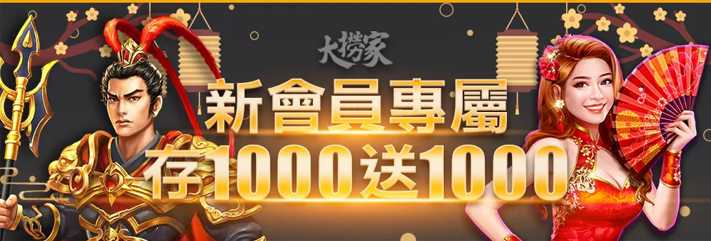 大撈家娛樂優惠：新會員專屬首存1000送1000