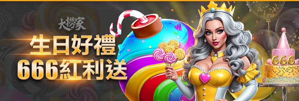 大撈家優惠：生日好禮 666紅利送