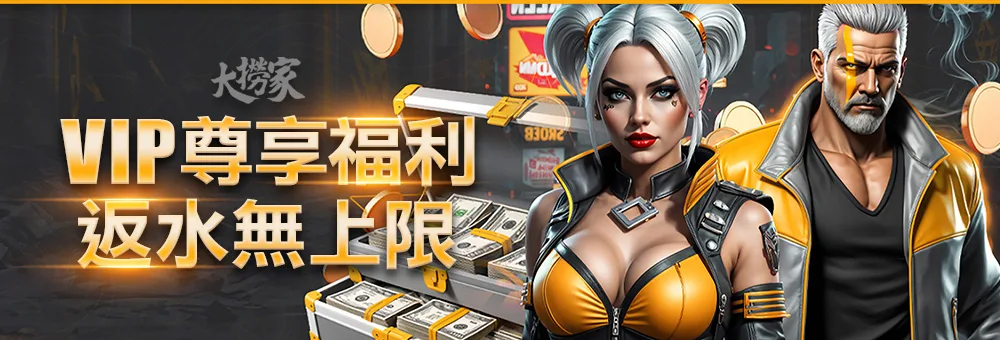 大撈家優惠：VIP享福利 反水無上限