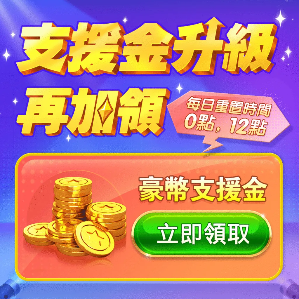 豪神娛樂城優惠-支援金升級再加領！