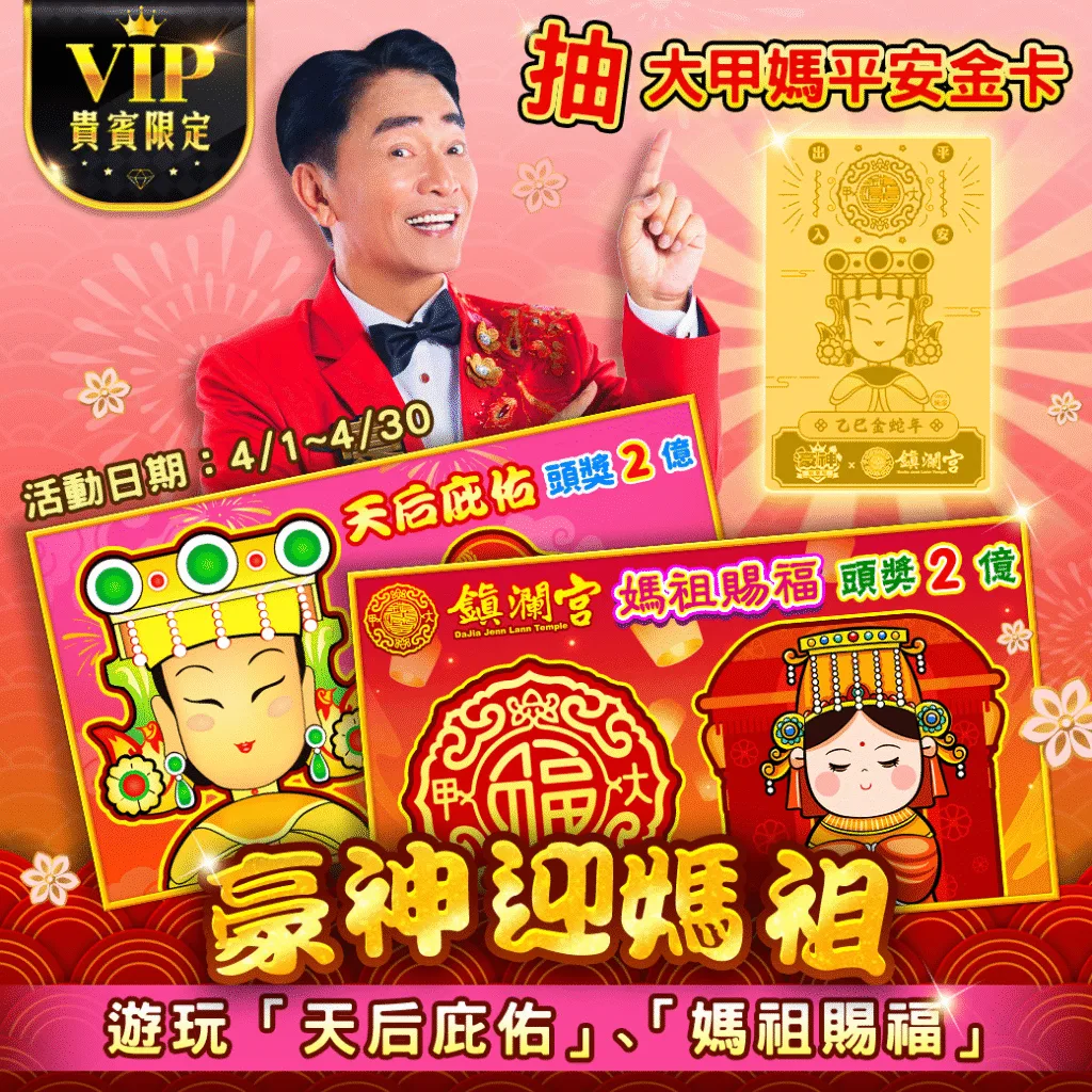 豪神娛樂城優惠-豪神迎媽祖，抽大甲媽平安金卡！