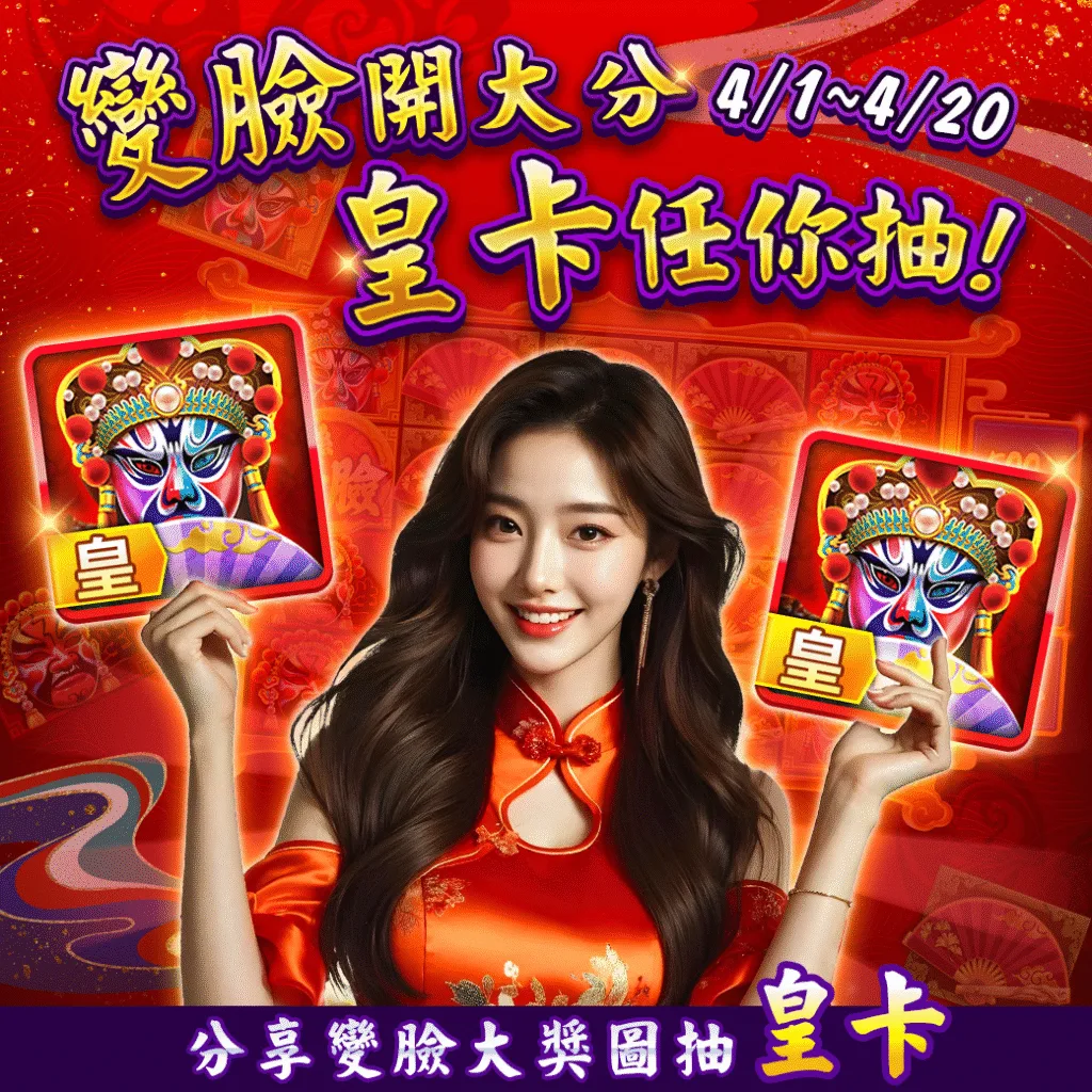 豪神娛樂城優惠-變臉開大分，皇卡任你抽