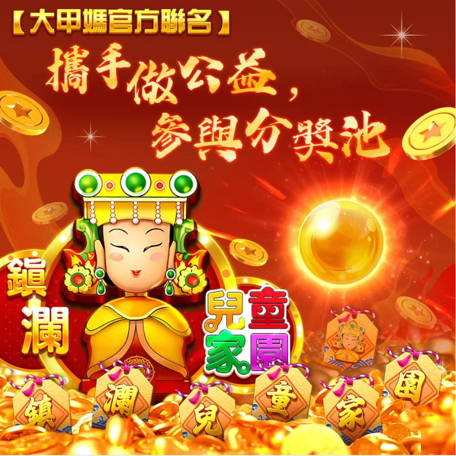 豪神娛樂城優惠-集字分彩金，2億獎池等你來！