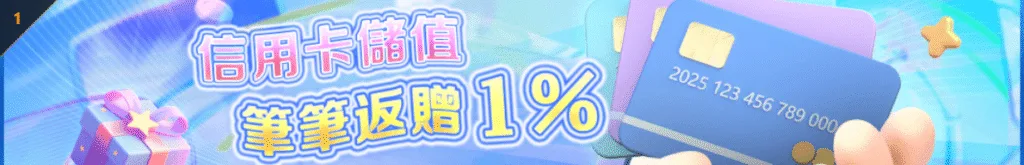 TU娛樂城優惠信用卡儲值 筆筆返贈1%