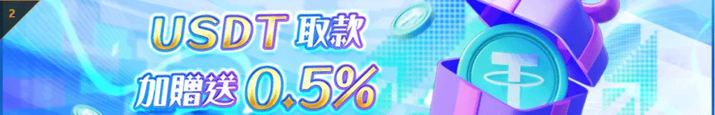 TU娛樂優惠USDT取款 加贈送0.5%