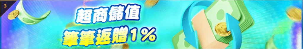 TU娛樂優惠超商儲值 筆筆返贈1%