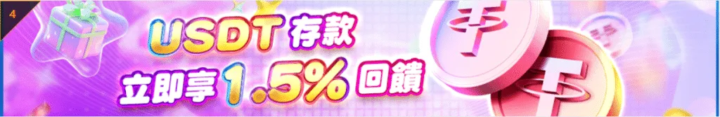 TU娛樂優惠USDT存款 立即享1.5%回饋