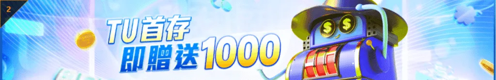 TU娛樂優惠TU首存 即贈送1000