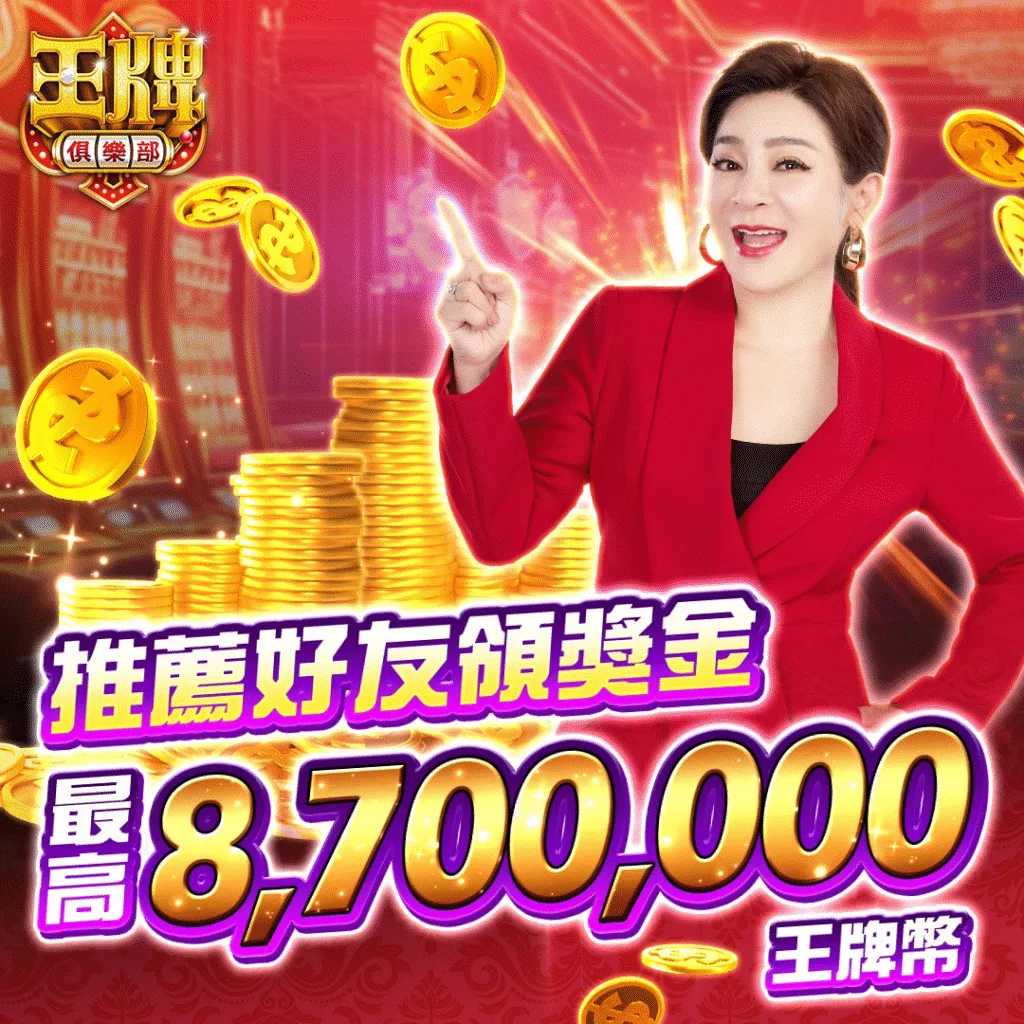王牌俱樂部優惠：推薦好友來玩 最高𝟴𝟳𝟬萬等你拿！