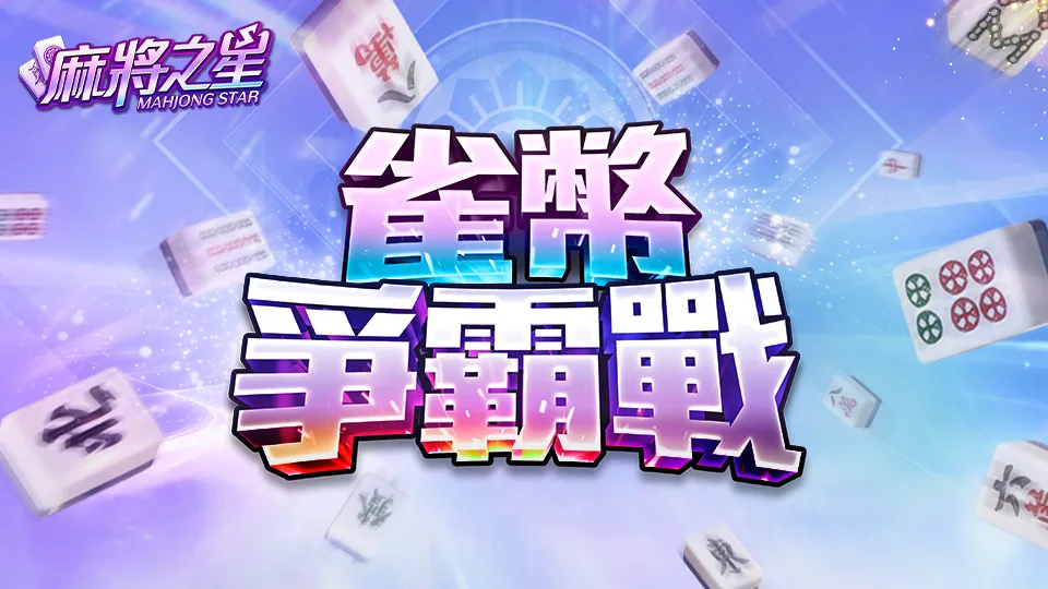 星城online優惠:徐乃麟唯一代言,儲值返水星幣送不停! 1 星城Online優惠:雀幣爭霸戰