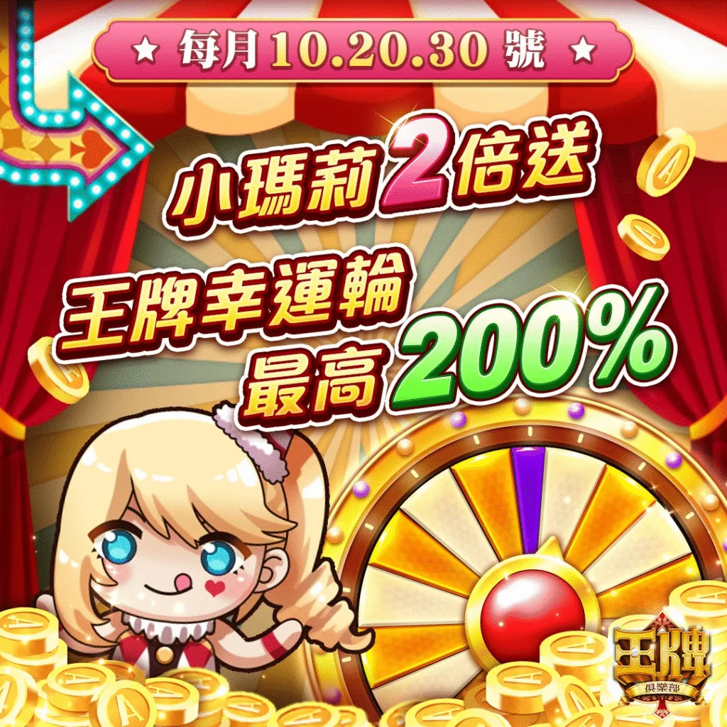 王牌俱樂部小瑪莉獎勵 2 倍送勿錯過！！