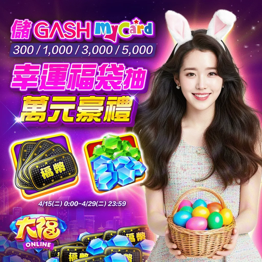 大福Online－彩蛋節大促，驚喜連連，不容錯過！
