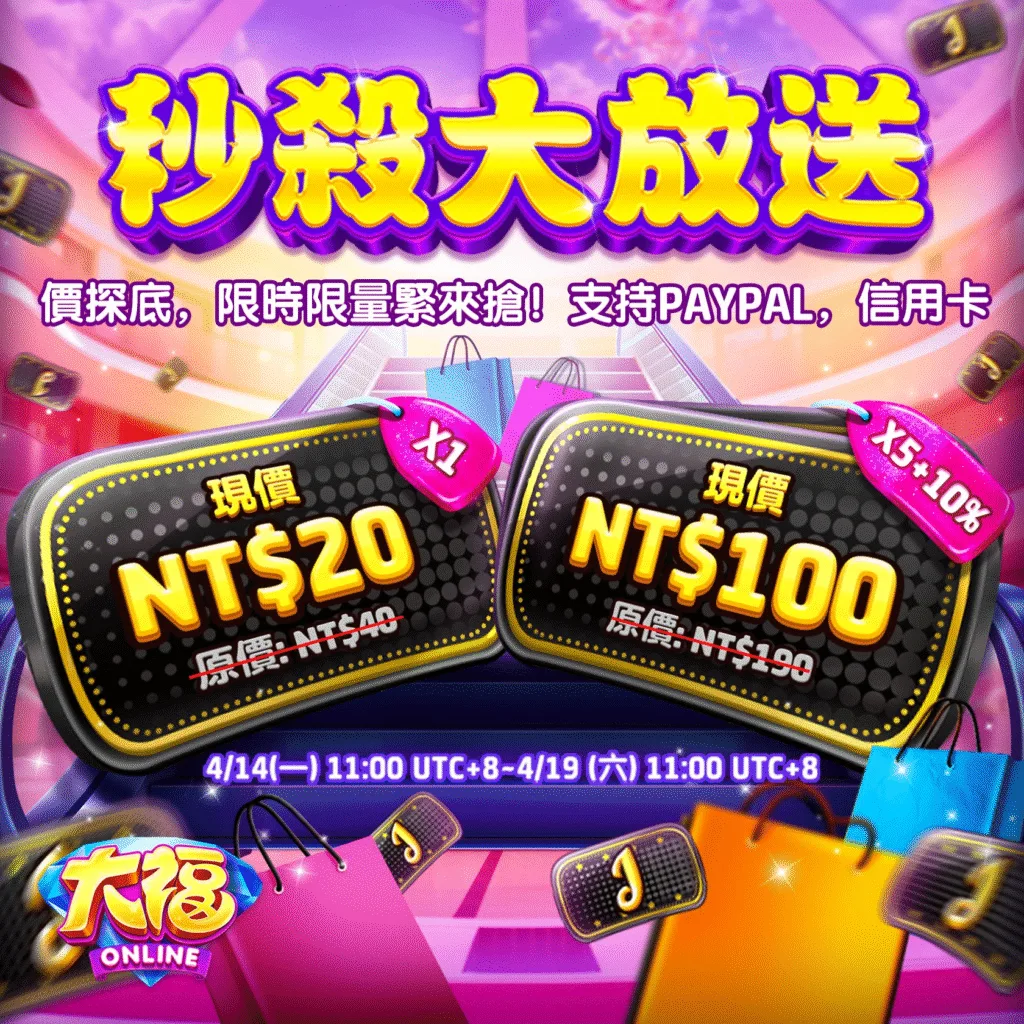 大福Online－6折狂潮來襲，福幣低至NT$20起！