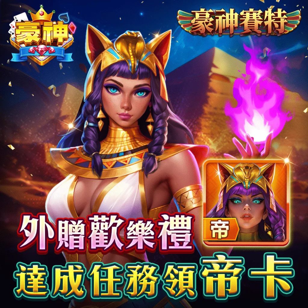 豪神娛樂城-豪神賽特