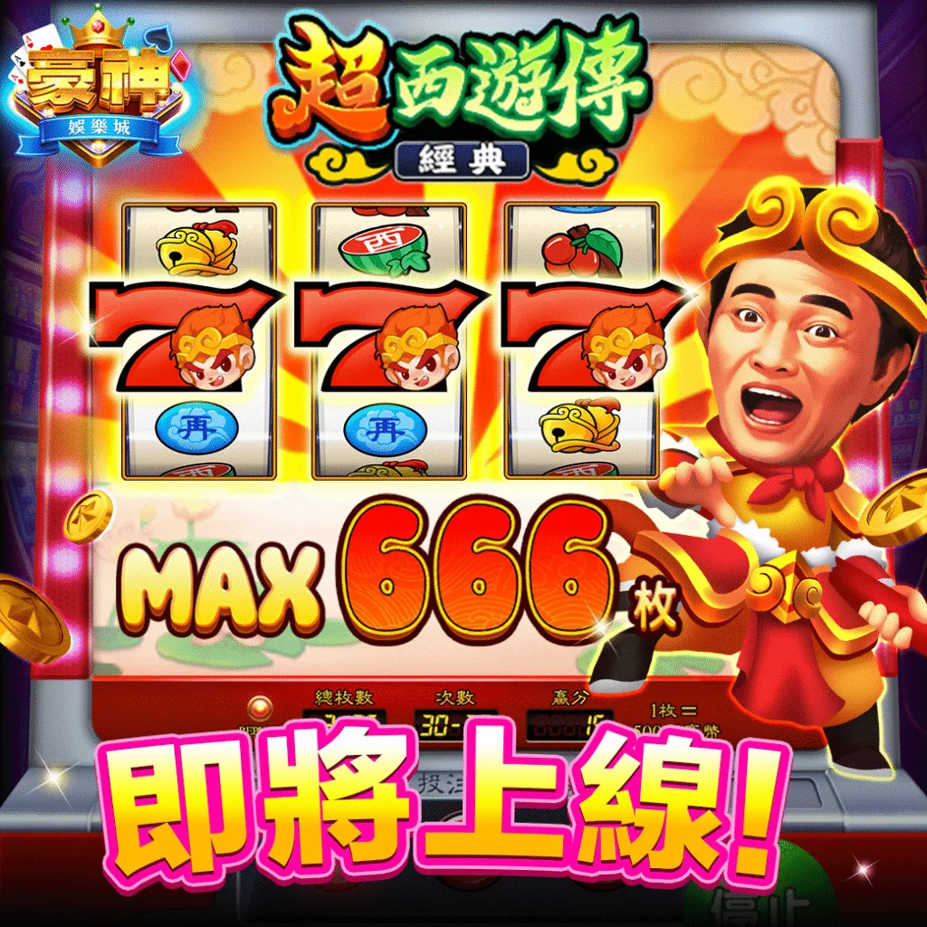 豪神娛樂城-超西遊傳
