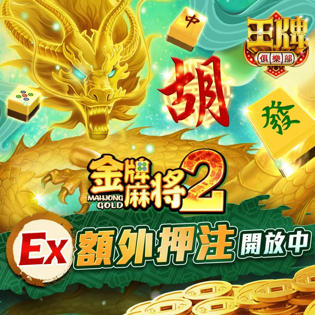 王牌俱樂部-金牌麻將2、3