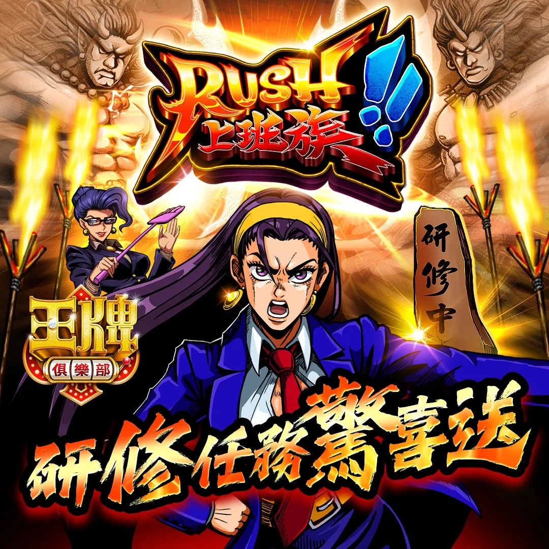 王牌俱樂部-PUSH上班族