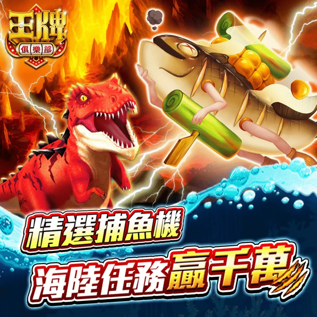 王牌俱樂部-龍神傳說、侏儸紀公園