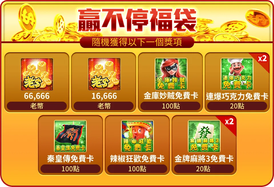 每個 蛇燦連發包 贈送「贏不停福袋」乙個。