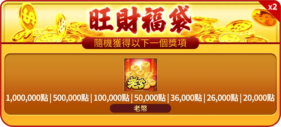 每個 霸旺大金蛇 贈送「旺財福袋」2個。