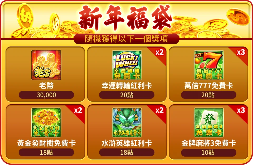 每個 霸旺小金蛇 贈送「新年福袋」2個。