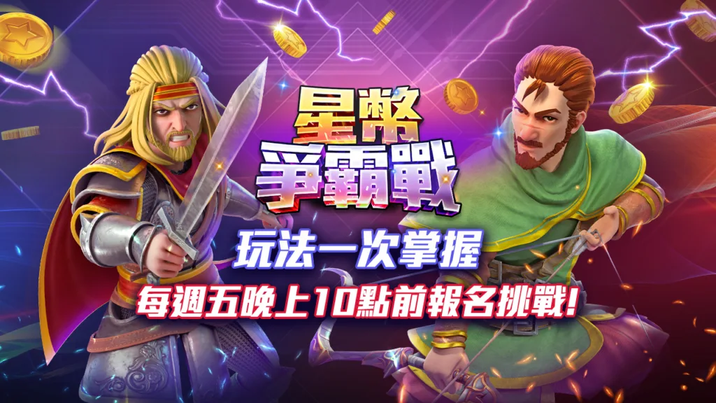 星城online優惠:徐乃麟唯一代言,儲值返水星幣送不停! 4 星城Online優惠:星幣爭霸戰 玩法一次掌握
