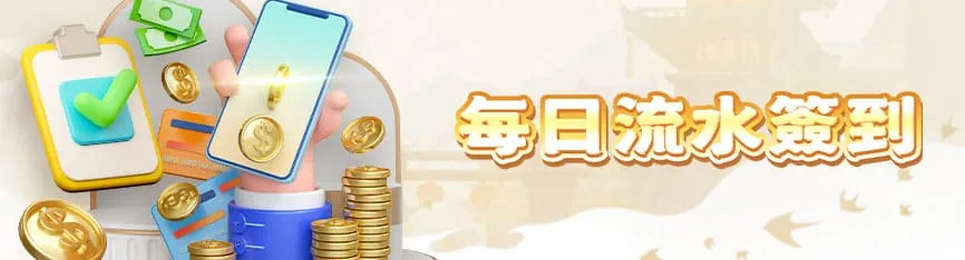 朕天下娛樂城優惠:首存送流水20倍、最低反水0.2,不出款是常態! 2 朕天下娛樂城:每日流水簽到領獎金!