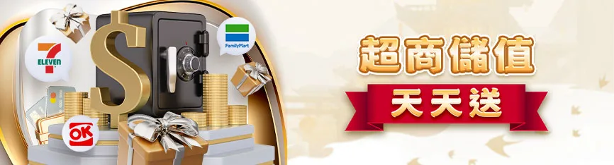 朕天下娛樂城優惠:首存送流水20倍、最低反水0.2,不出款是常態! 3 朕天下娛樂城:超商儲值 天天送