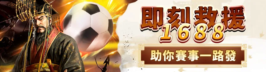 朕天下娛樂城優惠:首存送流水20倍、最低反水0.2,不出款是常態! 5 朕天下娛樂城:即刻救援1688 助你賽事一路發