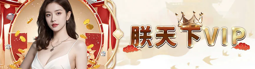 朕天下娛樂城優惠:首存送流水20倍、最低反水0.2,不出款是常態! 6 朕天下娛樂城:朕天下VIP
